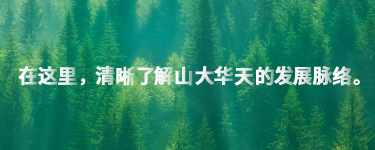 華天介紹
